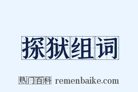 探狱组词是什么意思的图片